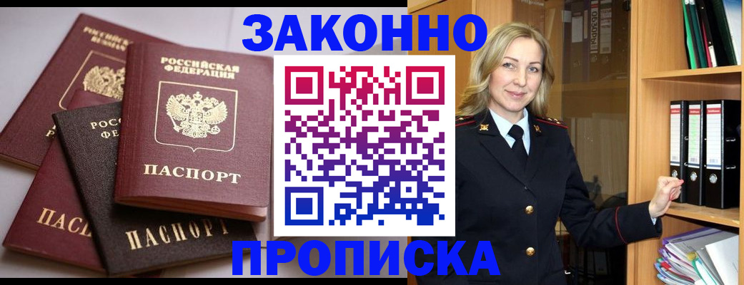 купить прописку в Мценске